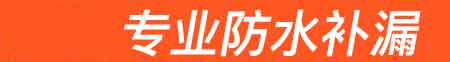 孟津房屋漏水维修